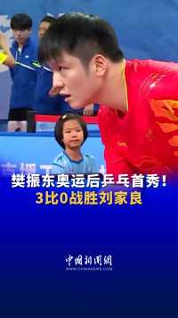 樊振东奥运后乒乓首秀！3比0战胜刘家良