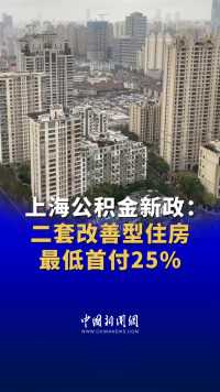 上海公积金新政：二套改善型住房最低首付25%