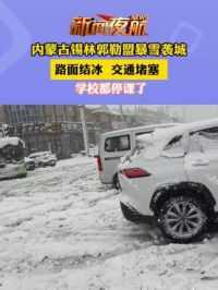 4月28日内蒙古锡林郭勒盟暴雪袭城，路面结冰 交通堵塞 学校都停课了。
