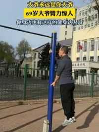 4月28日，黑龙江哈尔滨市。69岁大爷臂力惊人。你身边也有这样的健身达人吗？#故事里的黑龙江 #健身