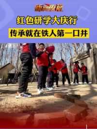 红色研学大庆之行，传承就在铁人第一口井！#故事里的黑龙江 #大庆