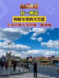 5月17日，黑龙江哈尔滨。有一种蓝，叫哈尔滨的天空蓝，尔滨的夏天美的像一幅油画。#尔滨再次出道