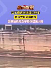 5月7日,浙江·杭州,女子遭遇坎坷跳江轻生,钓鱼大哥火速救援,因救治及时女子身体已无大碍。