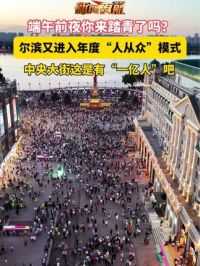 6月9日。黑龙江哈尔滨。端午前夜你来踏青了吗？中央大街这是有“一亿人”吧！