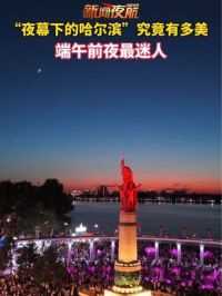 6月9日。黑龙江哈尔滨。“夜幕下的哈尔滨”究竟有多美？端午前夜最迷人！
