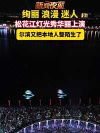 6月9日。黑龙江哈尔滨。绚丽 浪漫 迷人！松花江灯光秀华丽上演，尔滨又把本地人整陌生了！