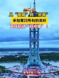 6月14日，黑龙江大庆。从“油城”到“游城”，承包夏日所有的美好，大庆启动“狂欢键”！#清凉一夏就来黑龙江