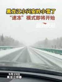 9月19日。黑龙江小兴安岭小雪了，“速冻”模式即将开始。