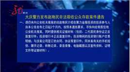 大庆警方发布赵艳民非法吸收公众存款案件通告