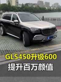 将一台奔驰GLS450升级成GLS600迈巴赫，是什么样体验 #奔驰gls450改装迈巴赫 #南京奔驰改装