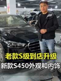 细节处理要注意 #奔驰S级老改新 #奔驰W221升级W223