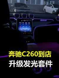 奔驰C260到店升级内饰发光套件，这样的效果你不爱吗 #奔驰c260l改装 #氛围灯改装