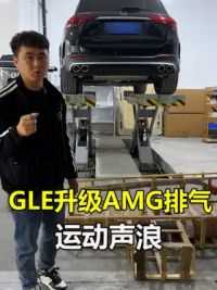 奔驰GLE到店升级AMG排气，这样的声浪效果你喜欢吗 #奔驰GLE升级