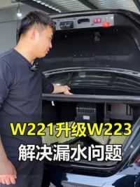 奔驰W221升级W222/W223，如何解决车内漏水问题 #奔驰w221升级w223