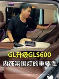 奔驰GL升级GLS600，内饰氛围灯要怎么选 #奔驰GL老改新