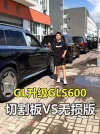 你会选择切割版本还是无损版本 #奔驰GL老改新 #奔驰GL升级GLS600