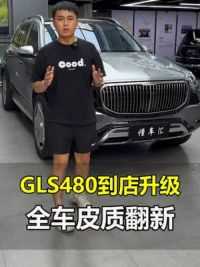 开了4年的奔驰GLS480，内饰为什么要拆了重新翻新 #奔驰GLS480