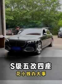 如何将一台奔驰S480升级成300多万的奔驰S680 #奔驰s480升级 #南京奔驰改装