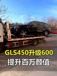 将奔驰GLS450升级成400万GLS600，是什么样的体验 #奔驰gls450改装迈巴赫 #南京奔驰改装