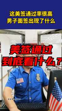 男子申请的签证类型，通过率非常ok，结果呢？ 