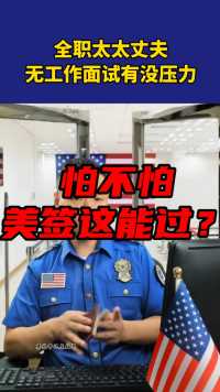 没想到吧？美签竟这样！全职太太丈夫怕不怕