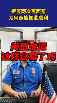 美签容易了？拒签两次再签为何如此顺利？