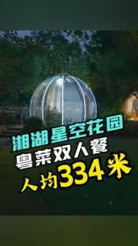在萧山湘湖星空花园吃一顿人均334米的粤菜是什么体验#萧山方言 #萧山萧山