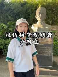 你知道汉语拼音是谁发明的吗？他是一个连汉语拼音都说不标准的闽南人，那他是如何发明汉语拼音的呢？#卢戆章 #汉语拼音