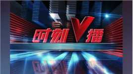 《时刻V播》20240321：4月1日起，湖南省直住房公积金个贷倍数调整至“14”