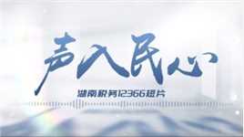 湖南税务12366《声入民心》系列宣传片第二期“呼声”