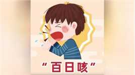 永州市预防接种科普作品展（3）——孩子咳嗽总不好 当心患上百日咳