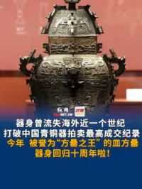 湖南博物院镇馆之宝器身曾流失海外近一个世纪，打破中国青铜器拍卖最高成交纪录，今年 被誉为“方罍之王”的皿方罍器身回归十周年啦！