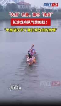 视频|“大战”在即，雨中“练兵” 长沙龙舟队气势如虹！