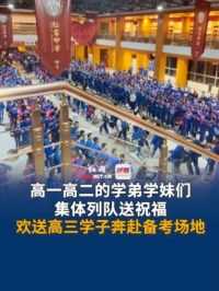 6月4日 黑龙江哈尔滨，高一高二的学弟学妹们集体列队送祝福；欢送高三学子奔赴备考场地。