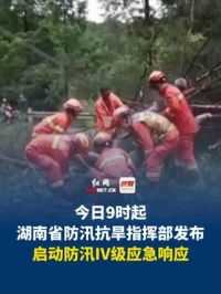 自6月17日9时起，湖南启动防汛Ⅳ级应急响应。