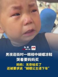 6月8日（采访时间），山东潍坊，男孩逛街时一眼相中蝴蝶凉鞋，哭着要妈妈买，妈妈：无奈给买了，还被要求说“蝴蝶公主请下车”。
