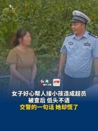 9月19日 湖南岳阳，女子好心帮人接小孩造成超员，被查后 低头不语，交警的一句话 她却慌了。