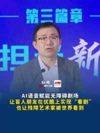 10月15日 湖南长沙，优酷法务合规部总经理王冀：AI语音赋能无障碍剧场，让盲人朋友在优酷上实现“看剧”