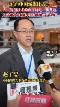 马栏山论剑丨中国传媒大学新媒体研究院院长赵子忠：大模型深度赋能媒体智创融合