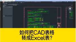 如何把cad表格转成excel表？这个CAD小工具，真的很实用！