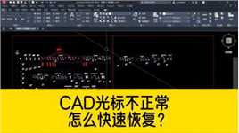 粉丝答疑，打开CAD图纸，发现CAD光标不正常，如何快速恢复？