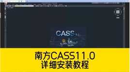 CASS软件总是安装不好？这份南方CASS11.0安装教程，切记要收藏！