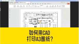 如何用CAD打印A3图纸？如何用cad打印一张比例1比150的标准图纸？