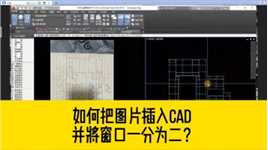 如何把图片插入CAD，将CAD窗口一分为二，一边看另一边用CAD画图