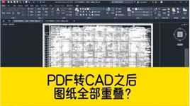PDF转CAD之后，图纸全部重叠了？如何把PDF批量转成CAD图纸？