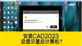 安装CAD2023，一直提示重启计算机？重启之后还是弹出这个提示？