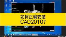 cad软件安装失败？cad软件总是装不上？如何正确安装CAD2010？