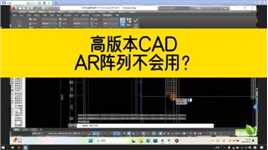高版本CAD，AR阵列命令不会用？看完这个视频你就明白了