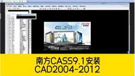 南方CASS9.1安装教程，无需加密狗！支持AutoCAD2004-CAD2012版本