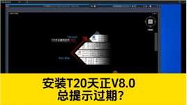 T20天正V8.0总提示过期？天正建筑V8.0安装教程，收好